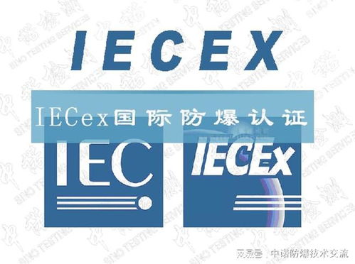 产品为什么要办理iecex认证