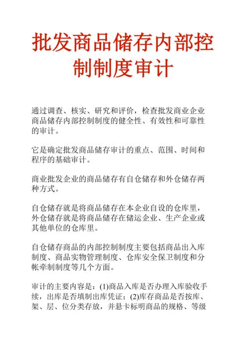 经济金融财务贸易词库批发商品储存内部控制制度审计